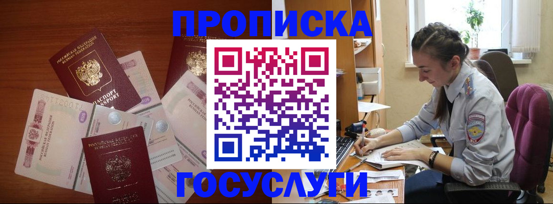 прописка в Мурманске