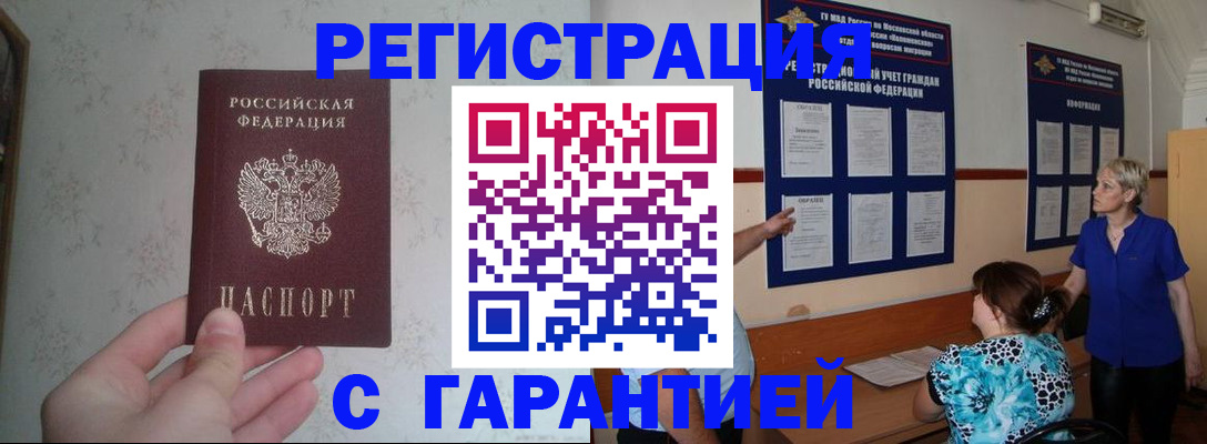 прописка в Мурманске