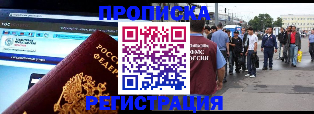 временная регистрация купить в Мурманске